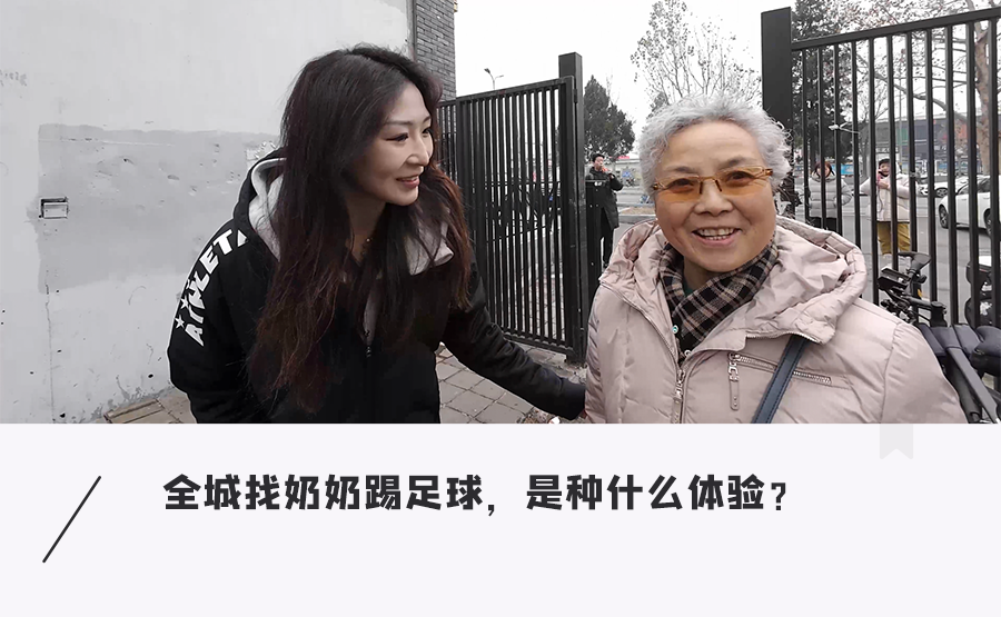 欧博官网-足球女网红街头现组奶奶战队，挑战不可能的足球