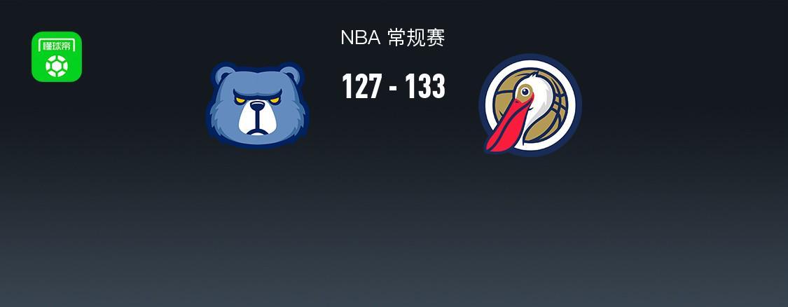 NBA战报：鹈鹕133-127灰熊，萨迪克-贝36+4+4